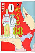 ISBN 9784048865715 めぐる８８  ２ /アスキ-・メディアワ-クス/岡本一広 角川書店 本・雑誌・コミック 画像