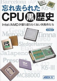 ISBN 9784048867719 忘れ去られたＣＰＵ黒歴史 Ｉｎｔｅｌ／ＡＭＤが振り返りたくない失敗作たち  /アスキ-・メディアワ-クス/大原雄介 角川書店 本・雑誌・コミック 画像