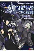 ISBN 9784048912136 刻に抗いし者エゥ-ゴの蒼翼 機動戦士Ｚガンダム外伝　ＡＤＶＡＮＣＥ　ＯＦ　Ｚ ４ /アスキ-・メディアワ-クス/神野淳一 角川書店 本・雑誌・コミック 画像