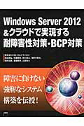 ISBN 9784048918855 Ｗｉｎｄｏｗｓ　Ｓｅｒｖｅｒ　２０１２＆クラウドで実現する耐障害性対策・ＢＣＰ対   /ＫＡＤＯＫＡＷＡ/ＣＳＫ　Ｗｉｎテクノロジ 角川書店 本・雑誌・コミック 画像