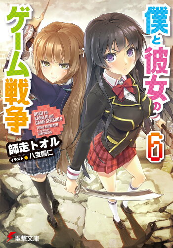 ISBN 9784048919074 僕と彼女のゲ-ム戦争  ６ /アスキ-・メディアワ-クス/師走トオル 角川書店 本・雑誌・コミック 画像