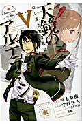 ISBN 9784048921374 天鏡のアルデラミン ねじ巻き精霊戦記 ５ /ＫＡＤＯＫＡＷＡ/宇野朴人 角川書店 本・雑誌・コミック 画像