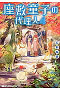 ISBN 9784048925495 座敷童子の代理人  ４ /ＫＡＤＯＫＡＷＡ/仁科裕貴 角川書店 本・雑誌・コミック 画像