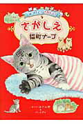 ISBN 9784048927949 みつけて！さがして！さがしえ猫町ナーゴ   /ＫＡＤＯＫＡＷＡ/モーリーあざみ野 角川書店 本・雑誌・コミック 画像