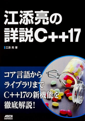 ISBN 9784048930604 江添亮の詳説Ｃ＋＋１７ コア言語からライブラリまでＣ＋＋１７の新機能を徹底  /ドワンゴ/江添亮 角川書店 本・雑誌・コミック 画像