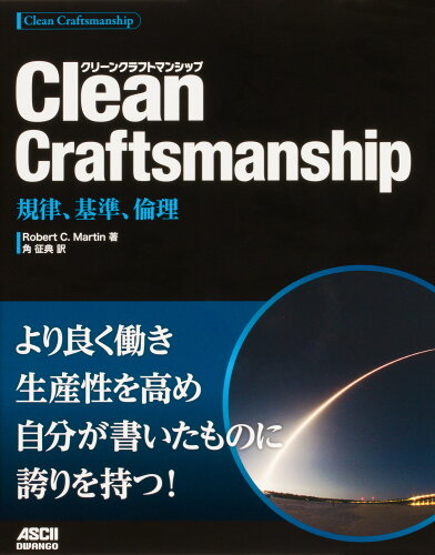 ISBN 9784048931076 Ｃｌｅａｎ　Ｃｒａｆｔｓｍａｎｓｈｉｐ　規律、基準、倫理   /ドワンゴ/ロバート・Ｃ．マーチン 角川書店 本・雑誌・コミック 画像