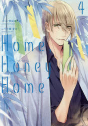 ISBN 9784048933476 Ｈｏｍｅ，Ｈｏｎｅｙ　Ｈｏｍｅ  ４ /ＫＡＤＯＫＡＷＡ/雲屋ゆきお 角川書店 本・雑誌・コミック 画像