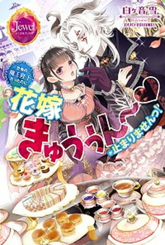 ISBN 9784048934459 恐怖の魔王陛下だったのに花嫁きゅぅぅん～〓が止まりませんっ！   /ＫＡＤＯＫＡＷＡ/白ヶ音雪 角川書店 本・雑誌・コミック 画像