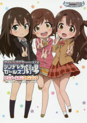 ISBN 9784048937474 アイドルマスターシンデレラガールズ劇場アニメーションファンブック   /ＫＡＤＯＫＡＷＡ/バンダイナムコエンターテインメント 角川書店 本・雑誌・コミック 画像