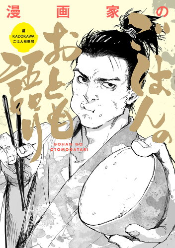 ISBN 9784048937481 漫画家のごはんのおとも語り   /ＫＡＤＯＫＡＷＡ/ＫＡＤＯＫＡＷＡごはん推進部 角川書店 本・雑誌・コミック 画像