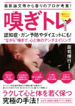 ISBN 9784048939027 最新論文等から香りのプロが考案！嗅ぎトレ 認知症・ガン予防やダイエットにも！“ながら”嗅ぎで  /ＫＡＤＯＫＡＷＡ/荘司博行 角川書店 本・雑誌・コミック 画像