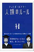 ISBN 9784048944588 人類のル-ル   /角川マガジンズ/フットボ-ルアワ- 角川書店 本・雑誌・コミック 画像