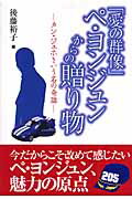 ISBN 9784048946162 「愛の群像」ペ・ヨンジュンからの贈り物 カン・ジェホという名の奇跡  /ＴＯＫＩＭＥＫＩパブリッシング/後藤裕子 角川書店 本・雑誌・コミック 画像