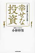 ISBN 9784048947534 人生を失敗しないための-幸せな投資   /ＫＡＤＯＫＡＷＡ/小林幹男 角川書店 本・雑誌・コミック 画像