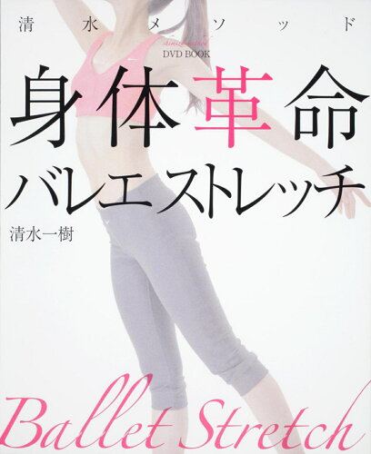 ISBN 9784048954099 身体革命バレエストレッチ 清水メソッド  /角川マガジンズ/清水一樹 角川書店 本・雑誌・コミック 画像