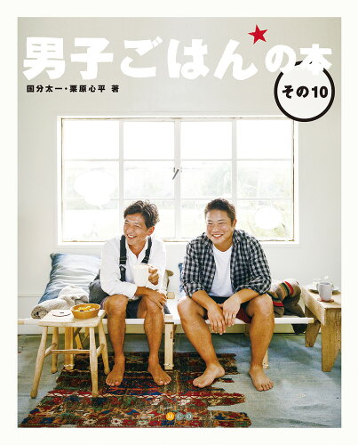 ISBN 9784048955041 男子ごはんの本  その１０ /ＭＣＯ/国分太一 角川書店 本・雑誌・コミック 画像