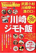 ISBN 9784048956192 川崎ジモト飯   /ＫＡＤＯＫＡＷＡ 角川書店 本・雑誌・コミック 画像