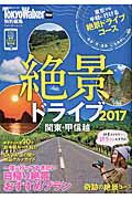 ISBN 9784048959292 絶景ドライブ  ２０１７　関東・甲信越 /ＫＡＤＯＫＡＷＡ 角川書店 本・雑誌・コミック 画像