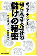 ISBN 9784048959414 がっちりマンデー！！知られざる４０社の儲けの秘密   /ＫＡＤＯＫＡＷＡ/がっちりマンデー！！制作委員会 角川書店 本・雑誌・コミック 画像