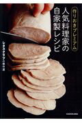 ISBN 9784048959476 人気料理家の自家製レシピ 作りおきプレミアム  /ＫＡＤＯＫＡＷＡ 角川書店 本・雑誌・コミック 画像