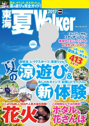 ISBN 9784048960069 東海夏Ｗａｌｋｅｒ  ２０１７ /ＫＡＤＯＫＡＷＡ 角川書店 本・雑誌・コミック 画像