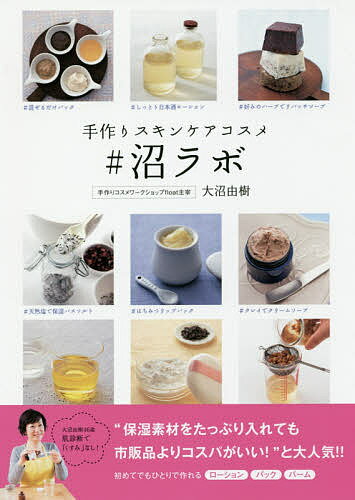 ISBN 9784048960236 手作りスキンケアコスメ♯沼ラボ   /ＫＡＤＯＫＡＷＡ/大沼由樹 角川書店 本・雑誌・コミック 画像