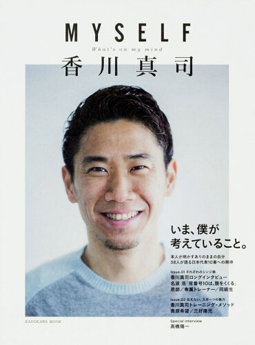 ISBN 9784048960403 ＭＹＳＥＬＦ香川真司 いま、僕が考えていること。  /ＫＡＤＯＫＡＷＡ/香川真司 角川書店 本・雑誌・コミック 画像