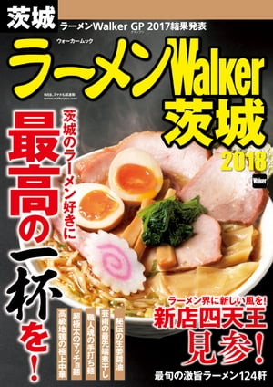 ISBN 9784048960960 ラーメンＷａｌｋｅｒ茨城  ２０１８ /ＫＡＤＯＫＡＷＡ 角川書店 本・雑誌・コミック 画像
