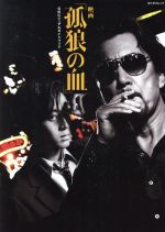 ISBN 9784048962131 映画「孤狼の血」　公式ビジュアルガイドブック   /ＫＡＤＯＫＡＷＡ 角川書店 本・雑誌・コミック 画像