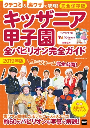 ISBN 9784048963411 キッザニア甲子園全パビリオン完全ガイド  ２０１９年版 /ＫＡＤＯＫＡＷＡ 角川書店 本・雑誌・コミック 画像