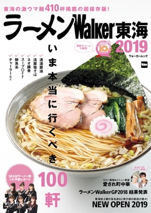 ISBN 9784048963909 ラーメンＷａｌｋｅｒ東海  ２０１９ /ＫＡＤＯＫＡＷＡ 角川書店 本・雑誌・コミック 画像