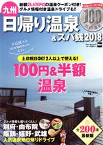 ISBN 9784048964043 九州日帰り温泉＆スパ銭  ２０１８ /ＫＡＤＯＫＡＷＡ 角川書店 本・雑誌・コミック 画像