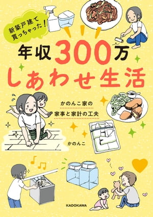 ISBN 9784048964739 新築戸建て買っちゃった！年収３００万しあわせ生活 かのんこ家の家事と家計の工夫  /ＫＡＤＯＫＡＷＡ/かのんこ 角川書店 本・雑誌・コミック 画像