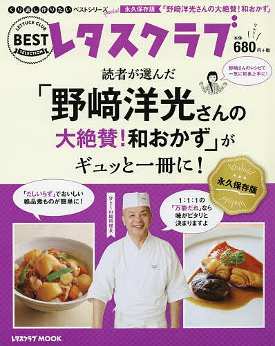 ISBN 9784048964944 読者が選んだ「野崎洋光さんの大絶賛！和おかず」がギュッと一冊に！ くり返し作りたいベストシリーズＳｐｅｃｉａｌ永久保  /ＫＡＤＯＫＡＷＡ/野崎洋光 角川書店 本・雑誌・コミック 画像