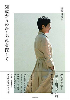 ISBN 9784048965002 ５０歳からのおしゃれを探して   /ＫＡＤＯＫＡＷＡ/後藤由紀子 角川書店 本・雑誌・コミック 画像