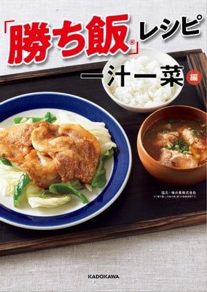 ISBN 9784048967235 「勝ち飯」レシピ　一汁一菜編   /ＫＡＤＯＫＡＷＡ 角川書店 本・雑誌・コミック 画像