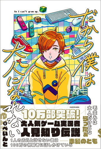 ISBN 9784048969987 だから僕は大人になれない   /ＫＡＤＯＫＡＷＡ/ぺいんと 角川書店 本・雑誌・コミック 画像