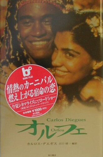 ISBN 9784048970044 Ｏｒｆｅｕ   /角川書店/カルロス・ジエギス 角川書店 本・雑誌・コミック 画像