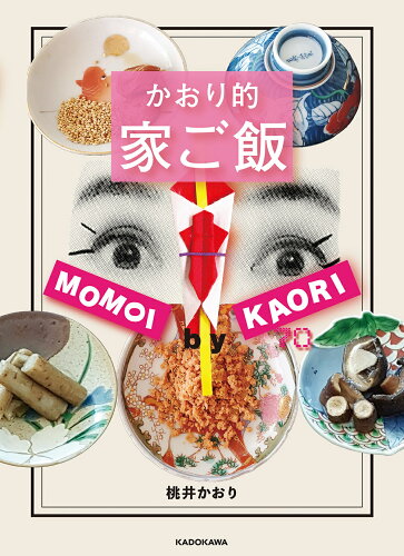 ISBN 9784048970662 かおり的家ご飯   /ＫＡＤＯＫＡＷＡ/桃井かおり 角川書店 本・雑誌・コミック 画像