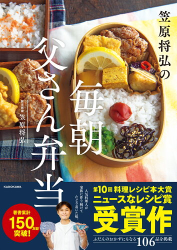 ISBN 9784048970990 笠原将弘の毎朝父さん弁当   /ＫＡＤＯＫＡＷＡ/笠原将弘 角川書店 本・雑誌・コミック 画像