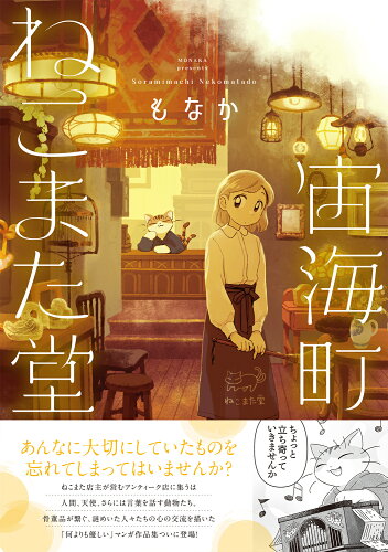 ISBN 9784048971386 宙海町ねこまた堂/KADOKAWA/もなか 角川書店 本・雑誌・コミック 画像