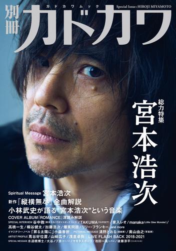 ISBN 9784048971430 別冊カドカワ総力特集宮本浩次   /ＫＡＤＯＫＡＷＡ 角川書店 本・雑誌・コミック 画像