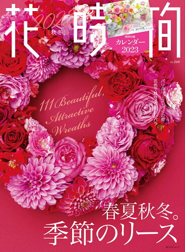 ISBN 9784048974004 花時間  Ｎｏ．２６０（２０２３　秋冬） /ＫＡＤＯＫＡＷＡ 角川書店 本・雑誌・コミック 画像