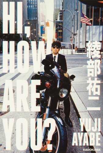 ISBN 9784048974608 ＨＩ，ＨＯＷ　ＡＲＥ　ＹＯＵ？   /ＫＡＤＯＫＡＷＡ/綾部祐二 角川書店 本・雑誌・コミック 画像