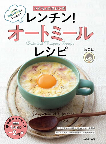 ISBN 9784048975124 マグカップひとつでレンチン！オートミールレシピ   /ＫＡＤＯＫＡＷＡ/おこめ 角川書店 本・雑誌・コミック 画像