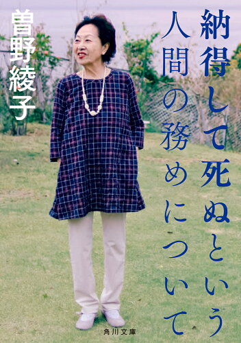 ISBN 9784048975315 納得して死ぬという人間の務めについて/ＫＡＤＯＫＡＷＡ/曽野綾子 角川書店 本・雑誌・コミック 画像