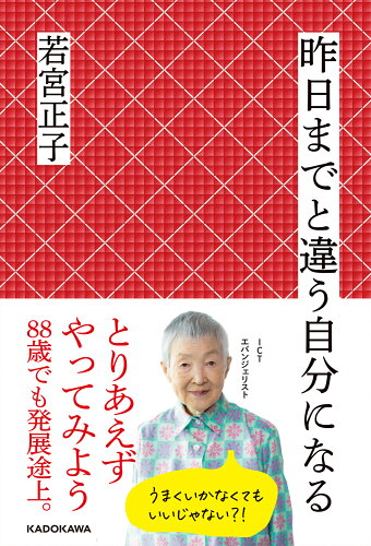 ISBN 9784048975919 昨日までと違う自分になる/ＫＡＤＯＫＡＷＡ/若宮正子 角川書店 本・雑誌・コミック 画像