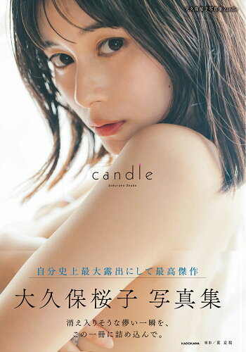 ISBN 9784048976237 大久保桜子写真集　ｃａｎｄｌｅ/ＫＡＤＯＫＡＷＡ/大久保桜子 角川書店 本・雑誌・コミック 画像