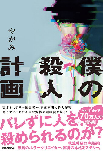 ISBN 9784048976343 僕の殺人計画/ＫＡＤＯＫＡＷＡ/やがみ 角川書店 本・雑誌・コミック 画像