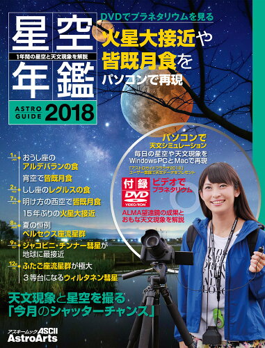 ISBN 9784048997027 星空年鑑 ＡＳＴＲＯ　ＧＵＩＤＥ ２０１８ /アストロア-ツ 角川書店 本・雑誌・コミック 画像